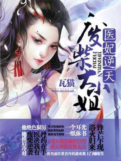 《醫妃逆天:廢柴大小 姐》