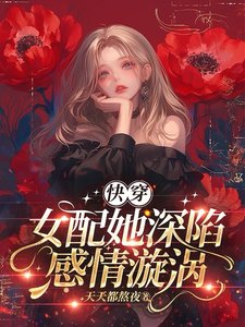 快穿:女配她深陷感情漩渦