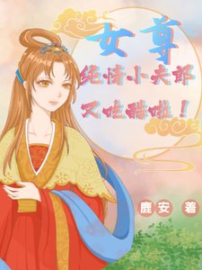 女尊:純情小夫郎又吃醋啦!