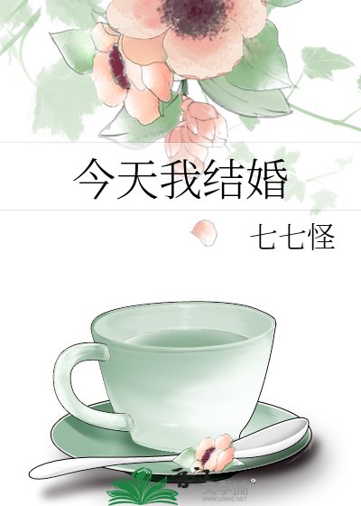 今天我結婚