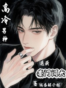 《高冷男神逆襲豪門闊太》