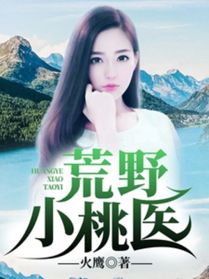 《荒野小桃醫》