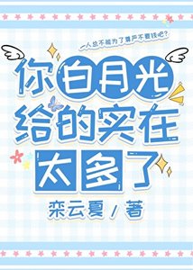 《你白月光給的實在太多了》