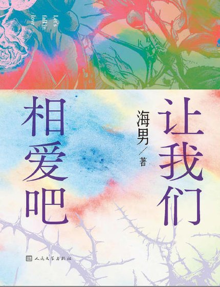 让我们相爱吧(出版书)