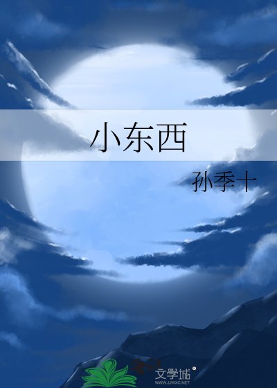 《小東西》