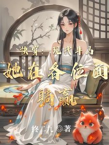 《快穿:現代牛馬她在各位面躺贏》