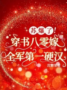 苏爆了!穿书八零嫁全军第一硬汉