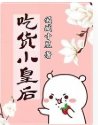 《貪吃小皇候》