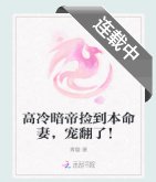 高冷暗帝捡到本命妻,宠翻了!