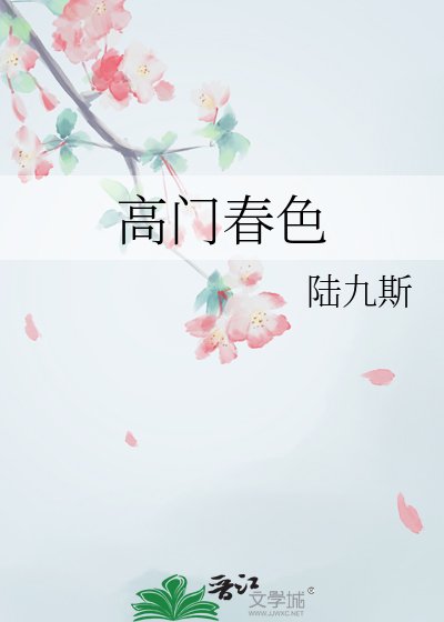 高門春色