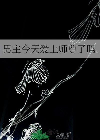 男主今天爱上师尊了吗