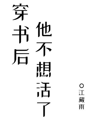 《穿成短命白月光後我只想死》