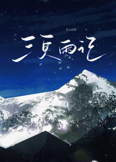 《三更雨記》
