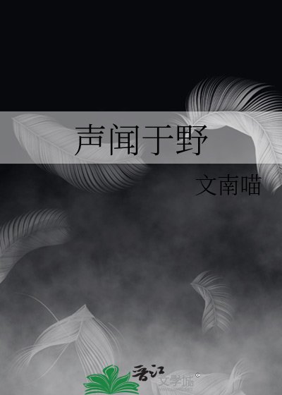 聲聞於野