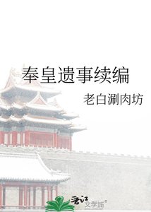 《奉皇遺事續編》