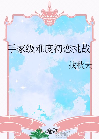 《手冢級難度初戀挑戰》