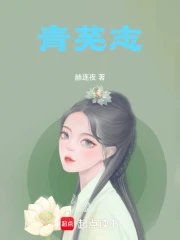 《青蕪志》