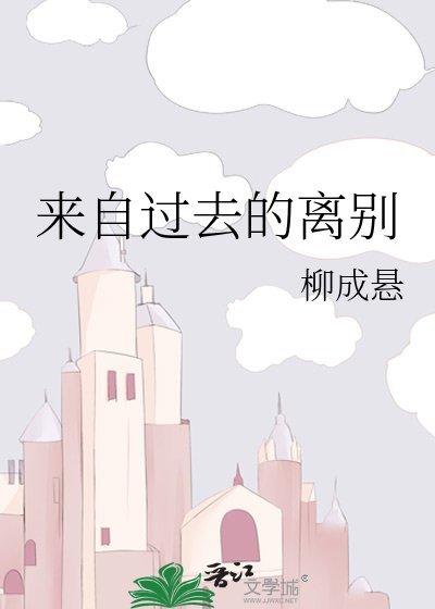 《來自過去的離別》