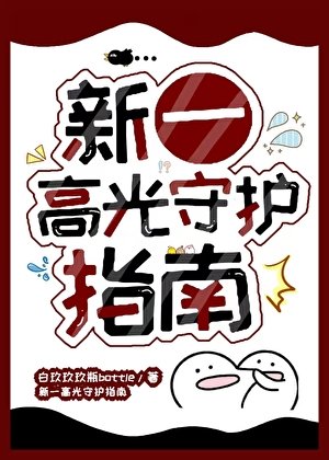 (柯南同人)新一高光守護指南