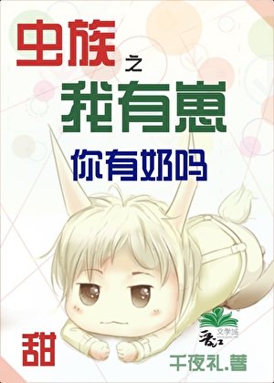《蟲族之我有崽你有奶嗎》