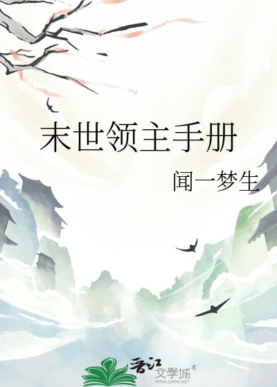 《末世領主手冊》
