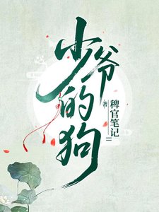 少爷脚下的天之骄子们