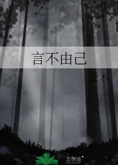 言不由己