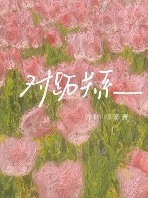 對蹠關係