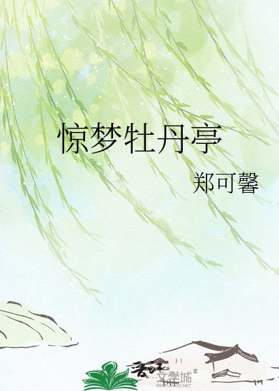 《驚夢牡丹亭》