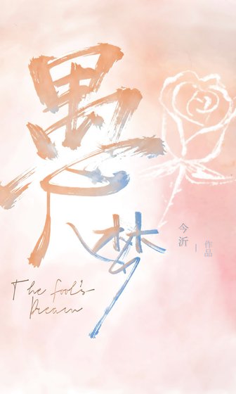 《愚人夢》