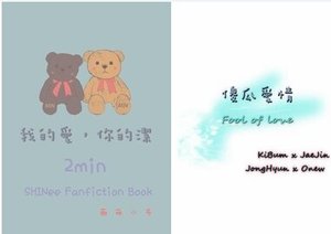 《(BL/SHINee同人)我的愛,你的潔(SHINee 2min)》