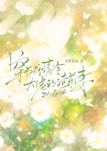 穿书成清冷大佬的渣前妻gl