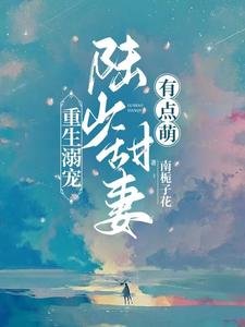 重生溺宠:陆少甜妻有点萌
