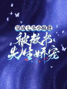穿成七零小瘋批，被教書先生嬌寵