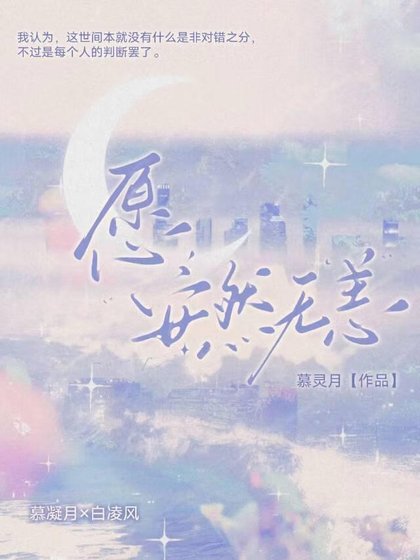 愿，安然无恙