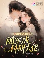 假千金被逼下鄉？隨軍成科研大佬