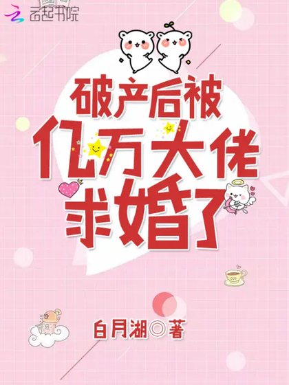 《破產後被億萬大佬求婚了》
