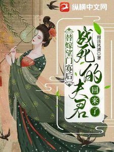 替嫁望门寡后,战死的夫君回来了