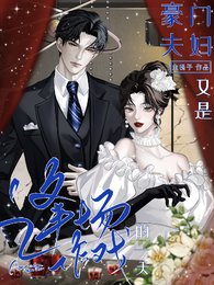 豪门夫妇,又是逢场作戏的一天