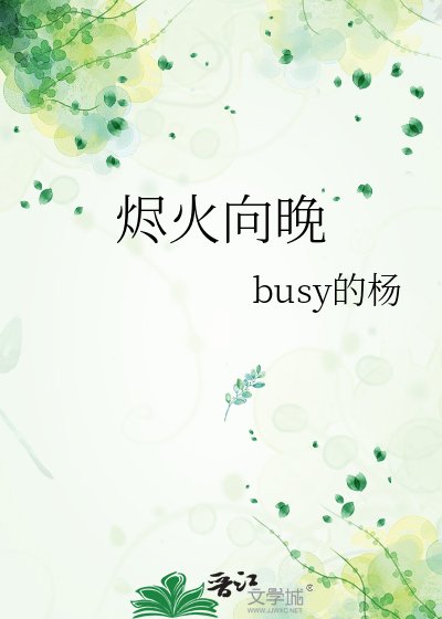 燼火向晚