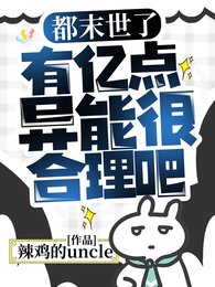 《都末世了,有億點異能很合理吧》