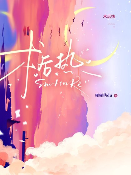 《術後熱》