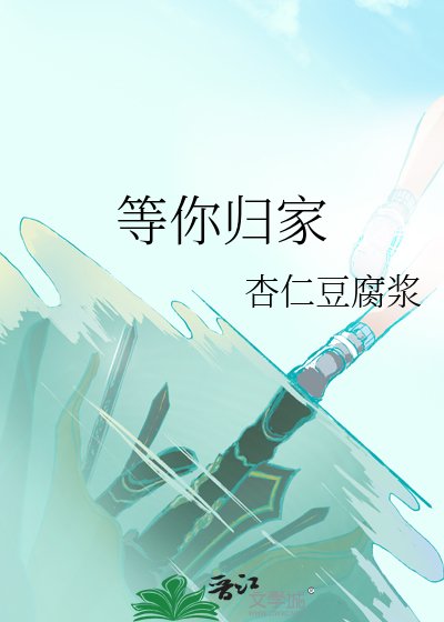 《等你歸家》