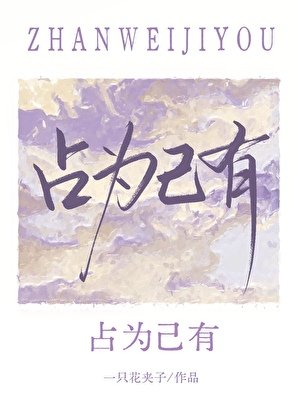 《佔為己有》