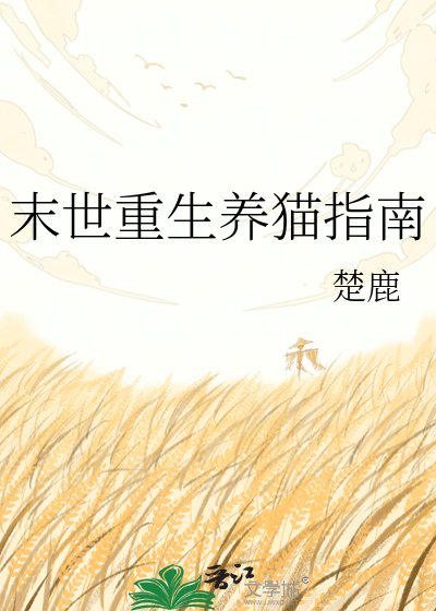 《末世重生養貓指南》
