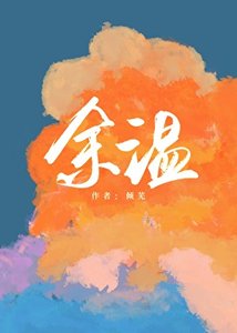 《餘溫》