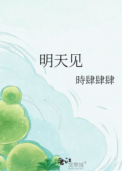 《明天見》