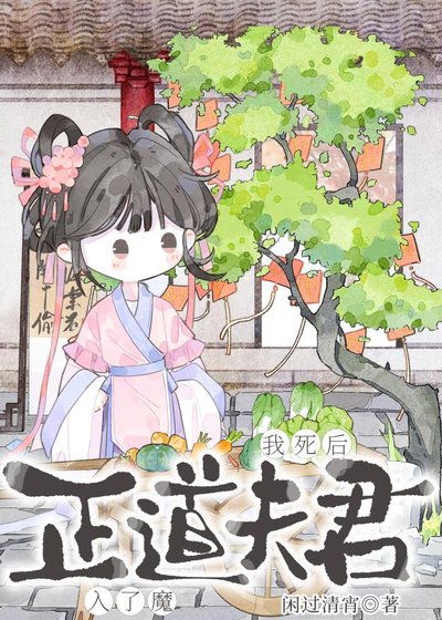 《我死後正道夫君入了魔》