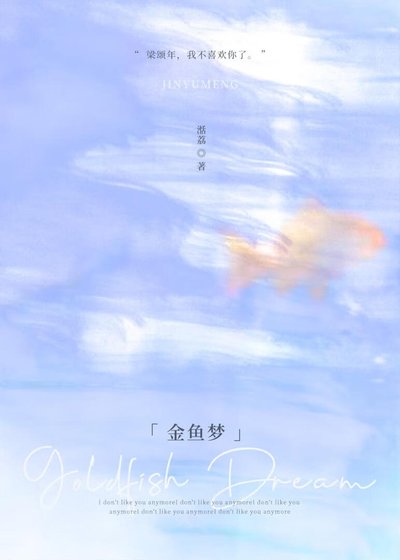 金魚夢