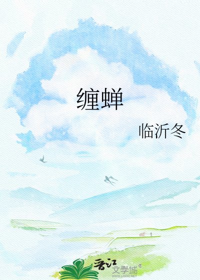 《纏蟬》
